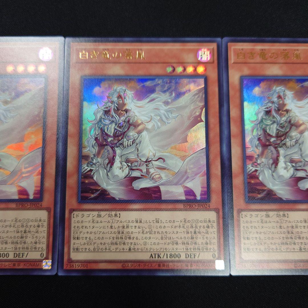 遊戯王 白き竜の落胤 ウルトラ 3枚 BPRO-JP024 バーストプロトコル