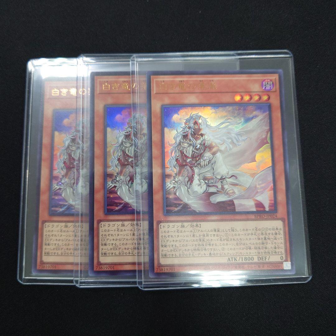 遊戯王 白き竜の落胤 ウルトラ 3枚 BPRO-JP024 バーストプロトコル
