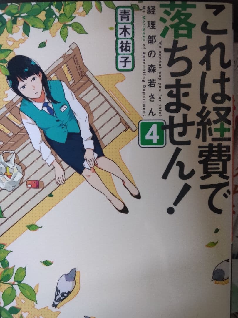 これは経費で落ちません! ～経理部の森若さん～ 1-14　26冊セット