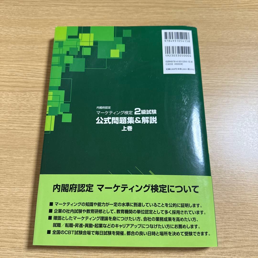 内閣府認定 マーケティング検定 2 級試験 公式問題集&解説 上巻 下巻