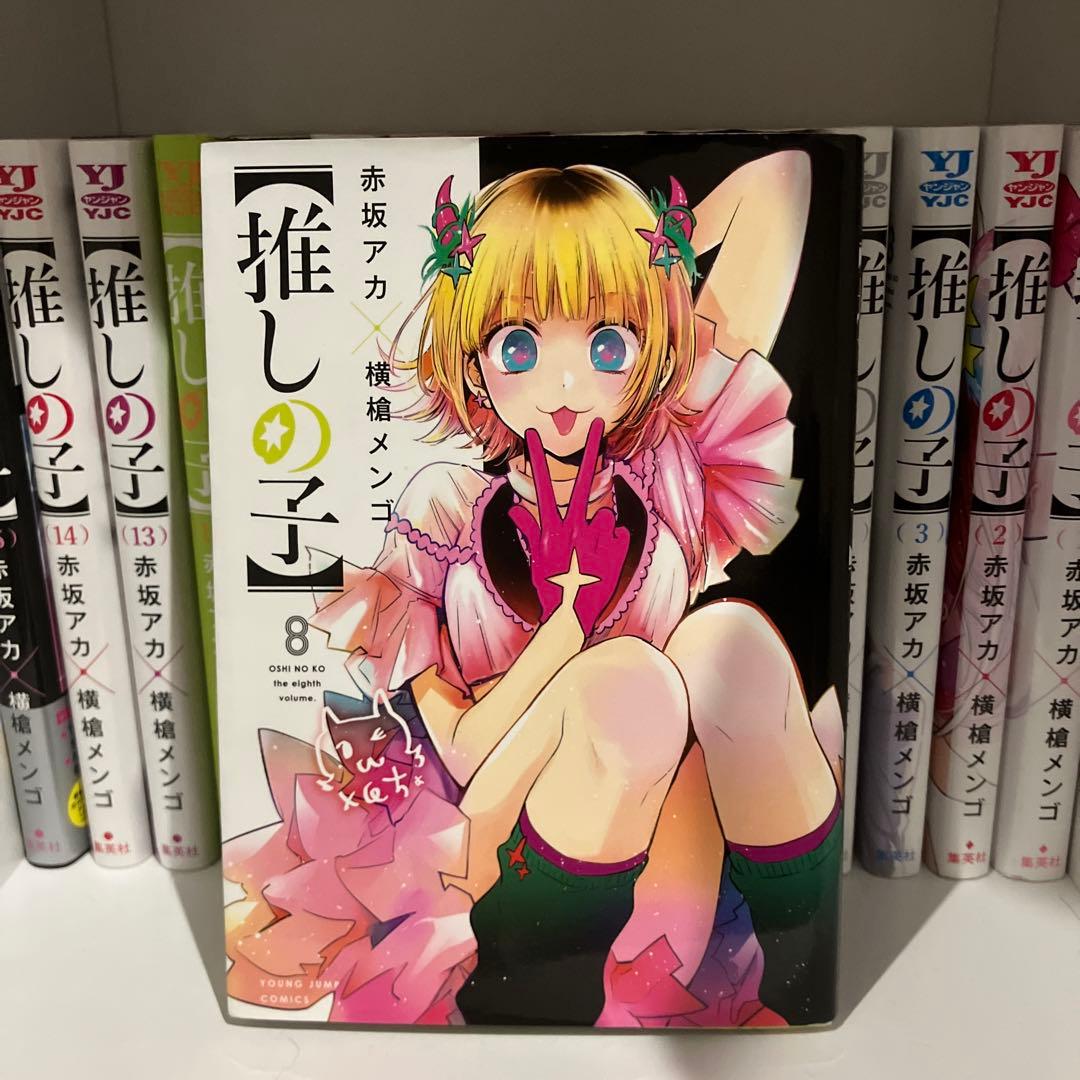 【推しの子】1巻〜15巻セット