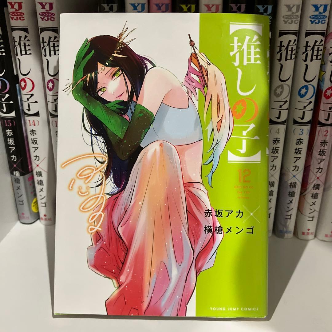 【推しの子】1巻〜15巻セット
