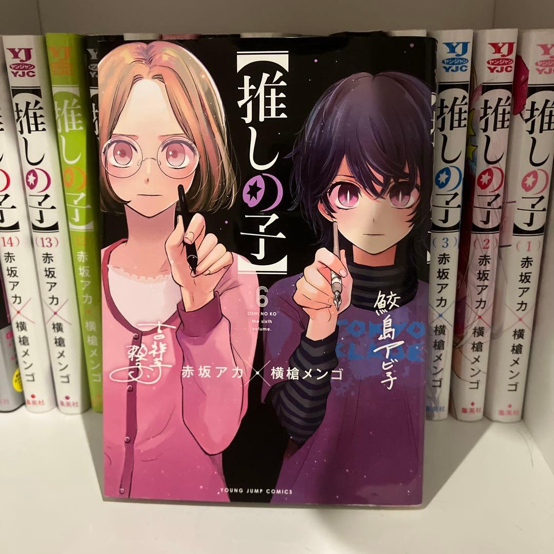 【推しの子】1巻〜15巻セット