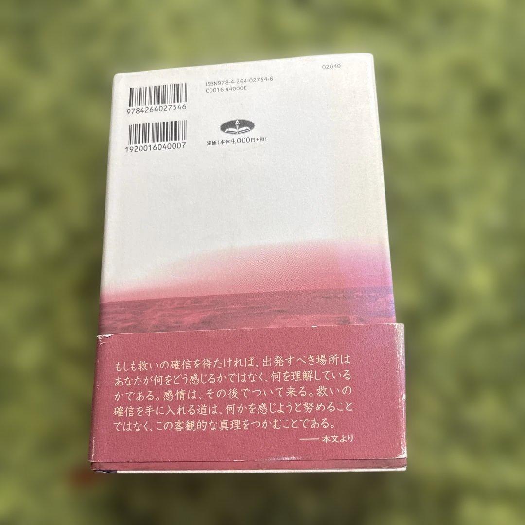 ロイド・ジョンズ　ローマ書講解5章 「救いの確信」　線引きありいのちのことば社