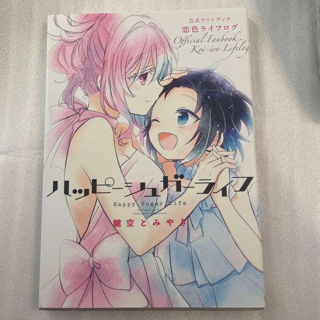 ハッピーシュガーライフ 恋色ライフログ 公式ファンブック 漫画