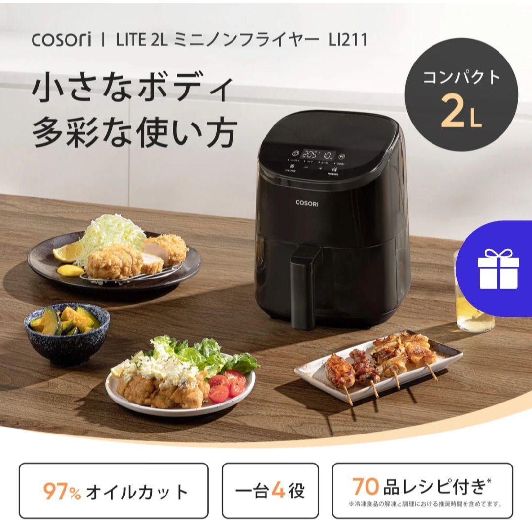 【新品未使用】COSORI LITE 2L ミニノンフライヤー LI211
