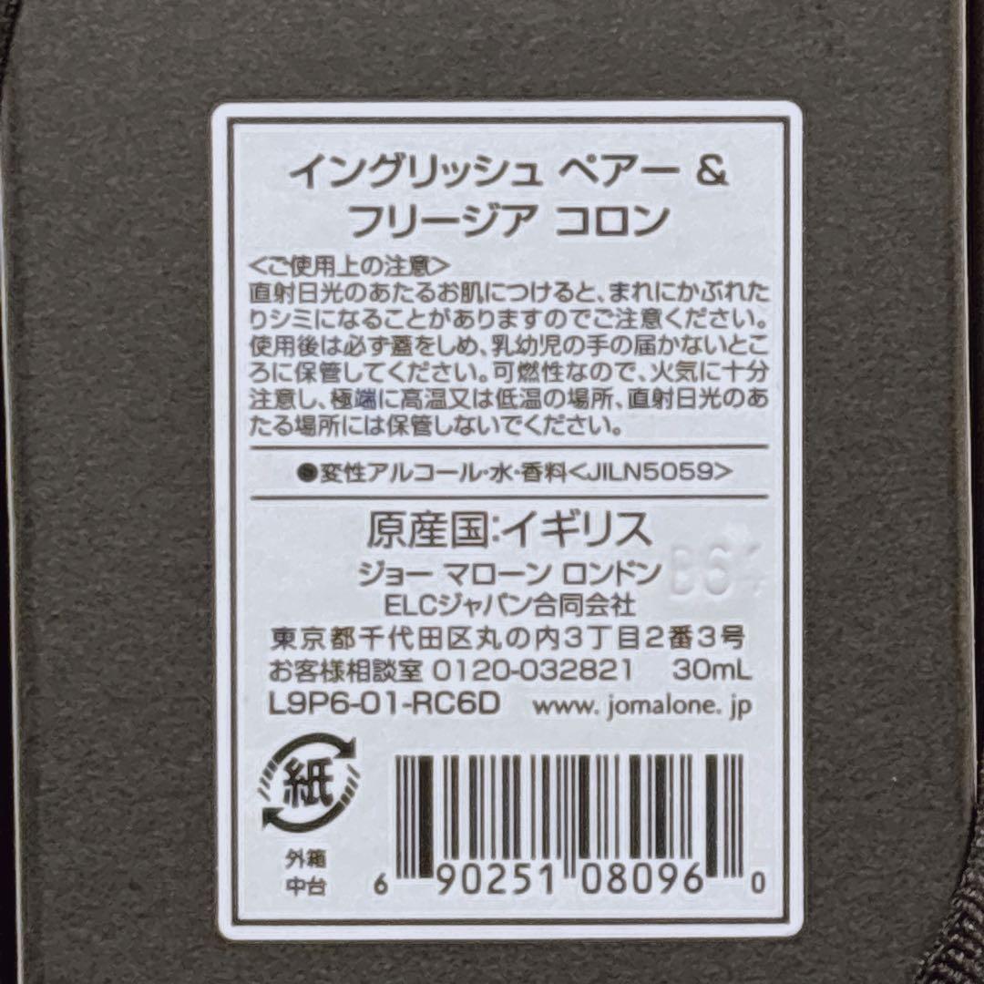 ジョーマローン イングリッシュペアー&フリージア 30ml 新品 未開封