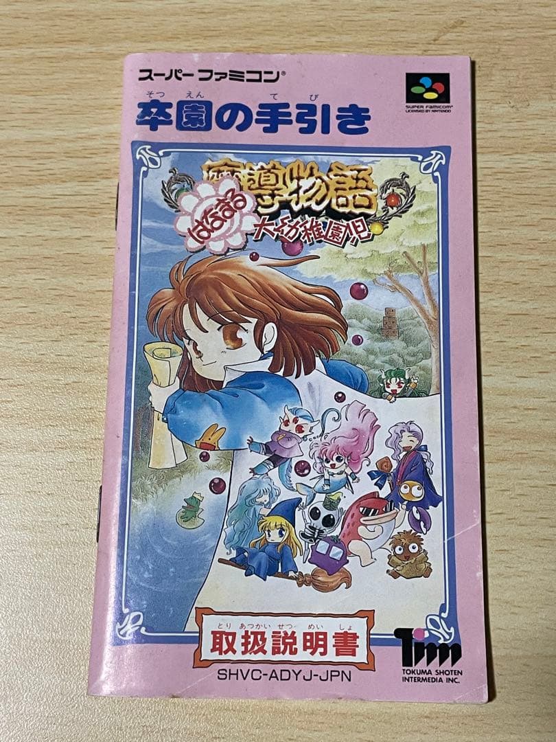 スーパーファミコンはなまる大幼稚園