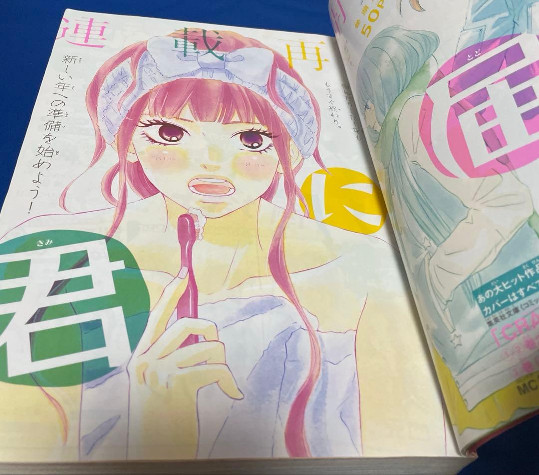 別冊マーガレット2013年3月号 君に届け