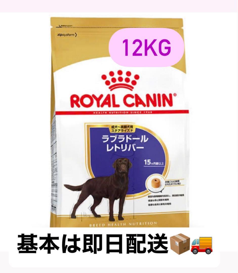 ロイヤルカナン ラブラドールレトリバー ステアライズド 12kg×2 計24kg