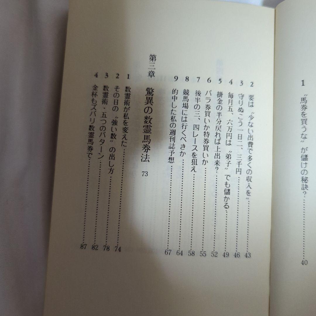 数霊馬券術 儲かる買い方教えます Kosaido Books 初版