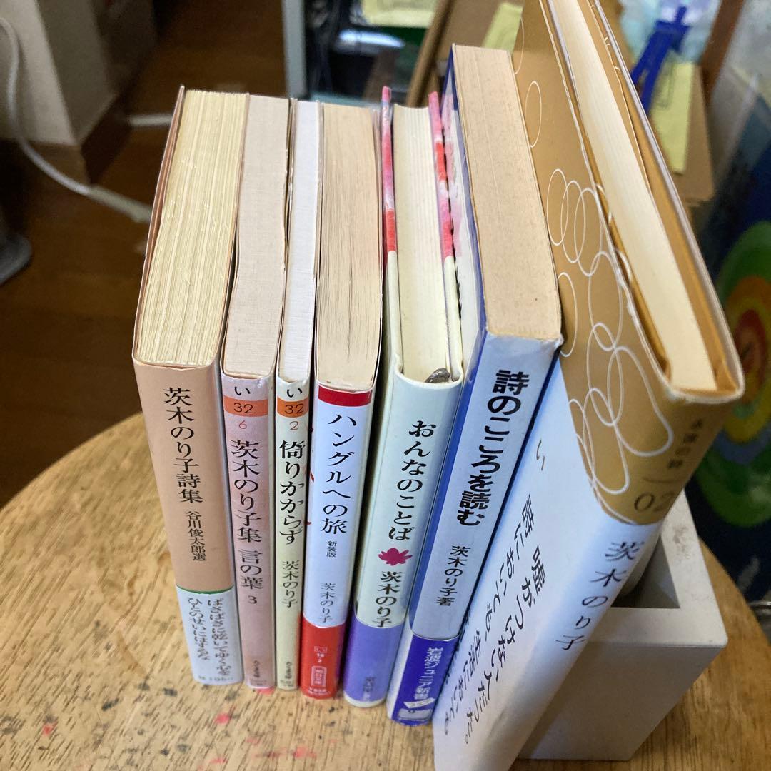 茨木のり子詩集　7冊セット