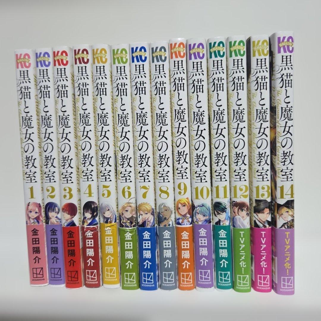 黒猫と魔女の教室 1巻～14巻 既刊 全巻 漫画 アニメ化