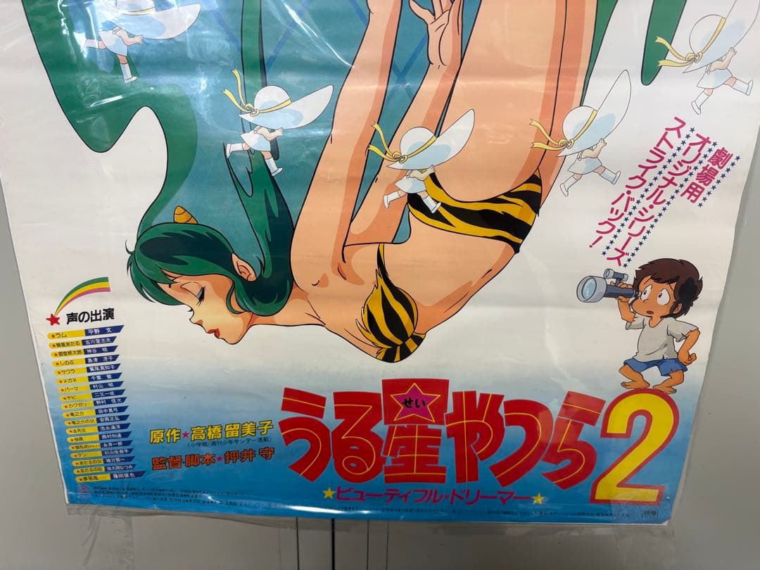 うる星やつら2 ビューティフル・ドリーマー ポスター　D