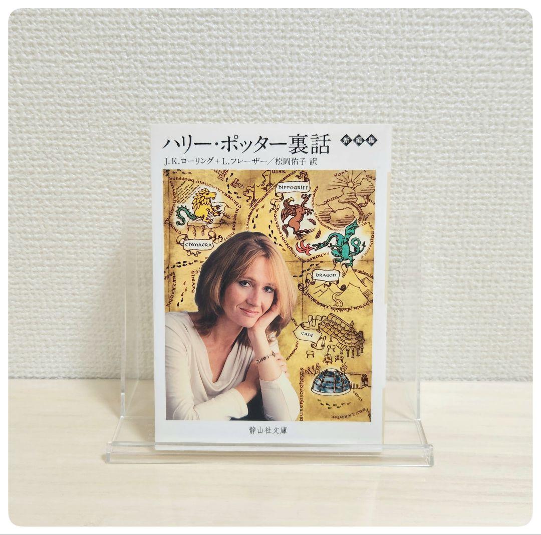ハリーポッター 携帯版 全巻セット　ハリー・ポッター呪いの子　裏話