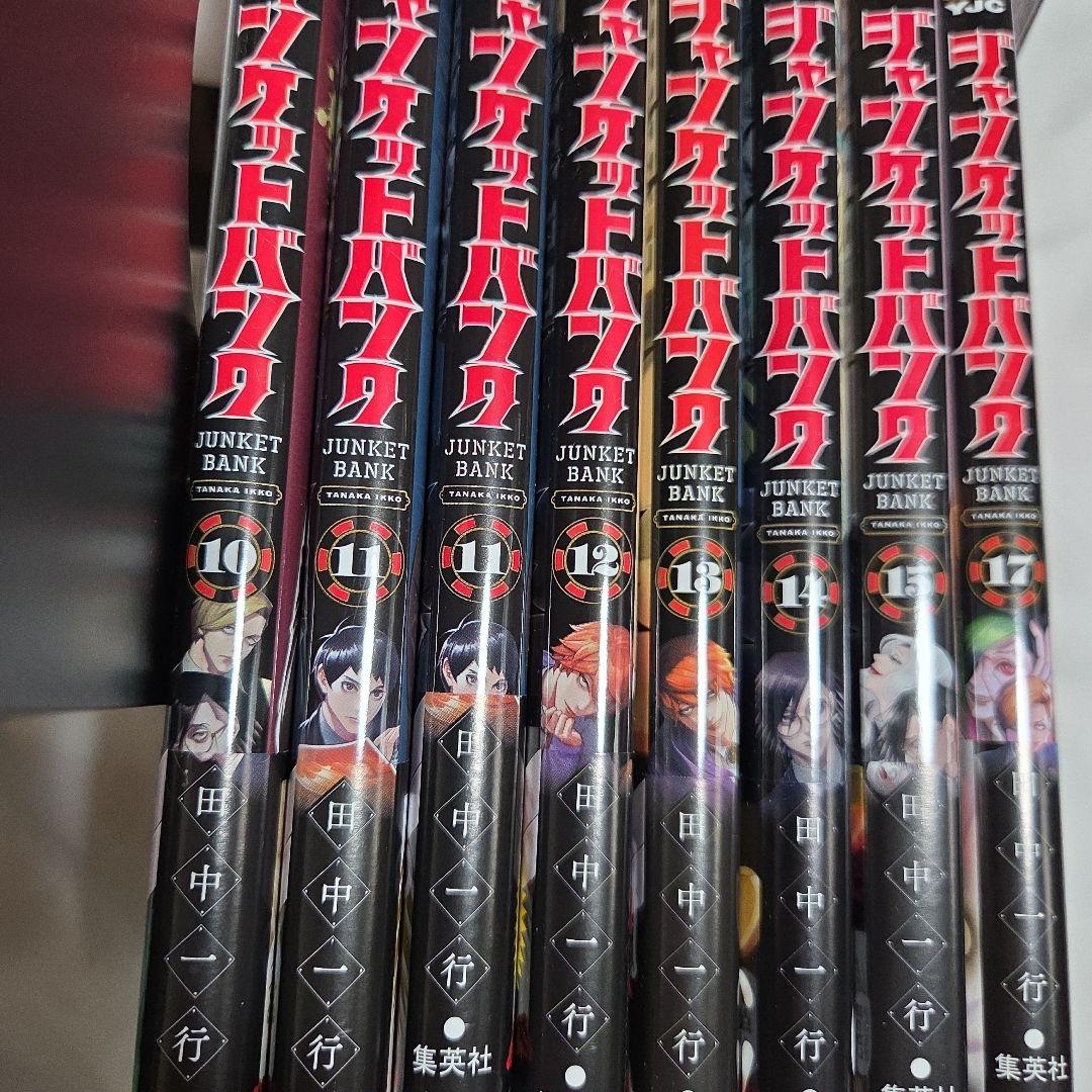ジャンケットバンク まとめ売り 1～17巻 16巻除く