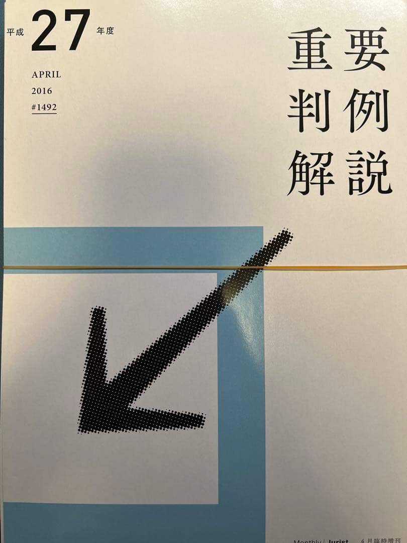 【裁断済】Jurist 平成19年度〜令和元年度　重要判例解説 13冊セット