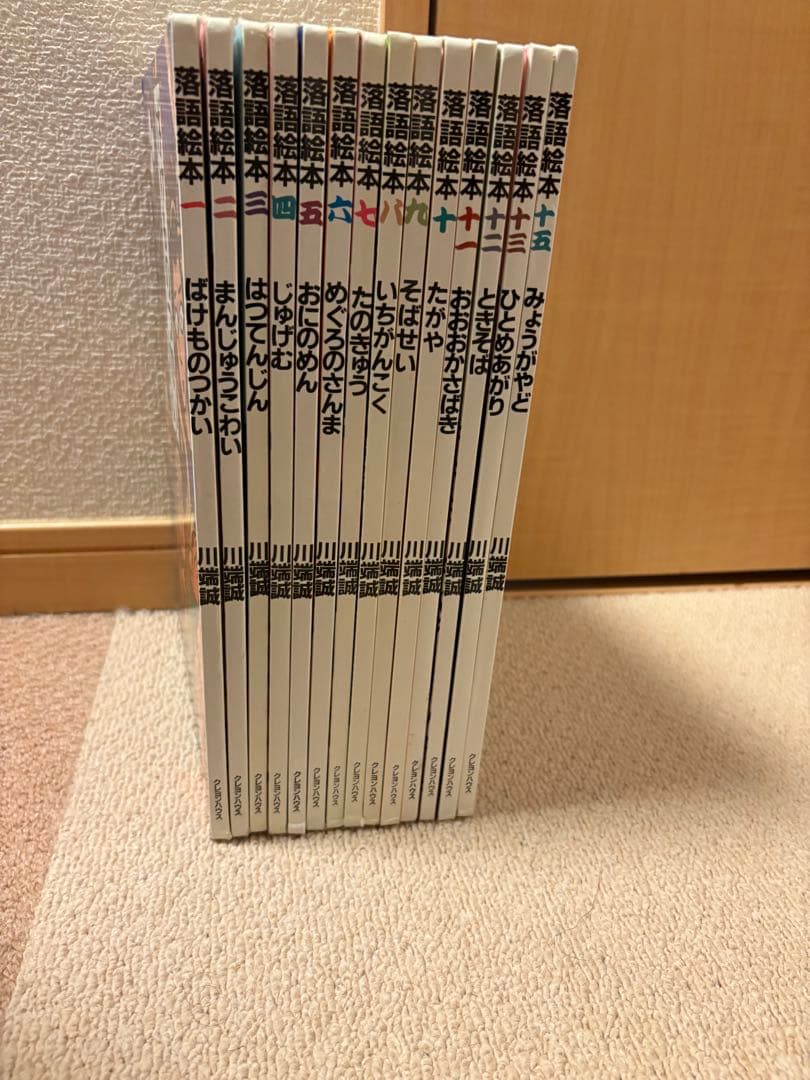 川端誠　落語絵本★14冊セット★ じゅげむ他