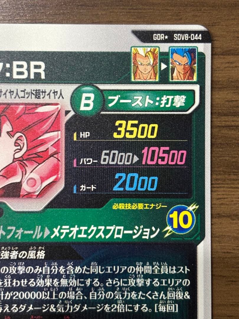 SDV8-044 パラレル ゴジータ:BR