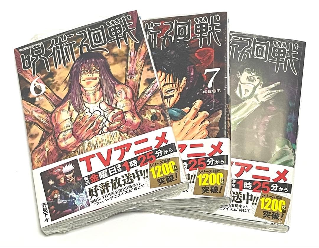 呪術廻戦　単行本　0巻〜14巻