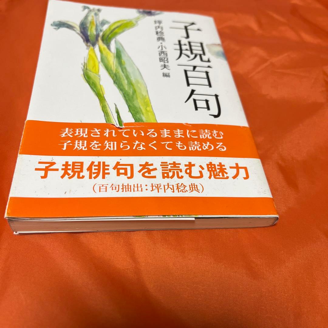 子規百句