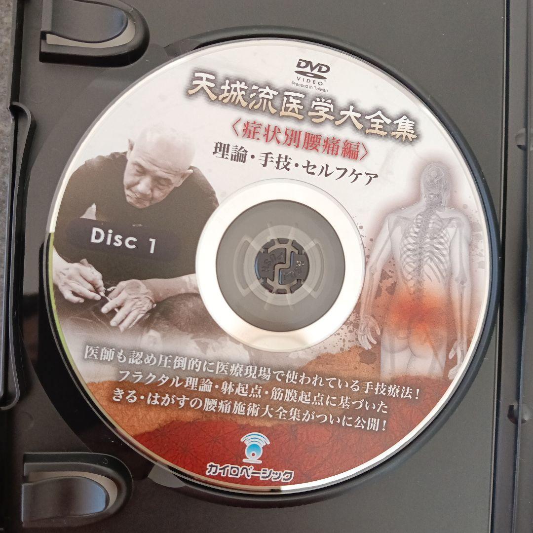 天城流医学大全集《症状別腰痛編》DVD