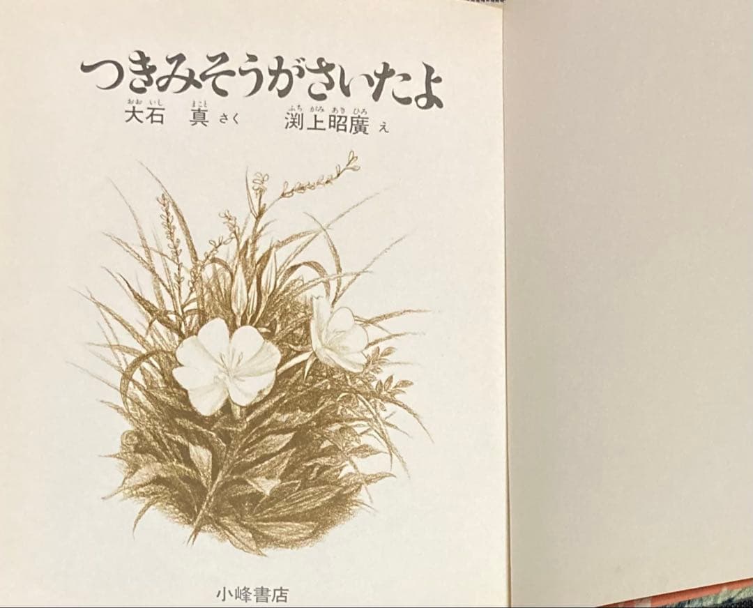[絵本] つきみそうがさいたよ 大石真 渕上昭廣 小峰書店 [匿名配送]