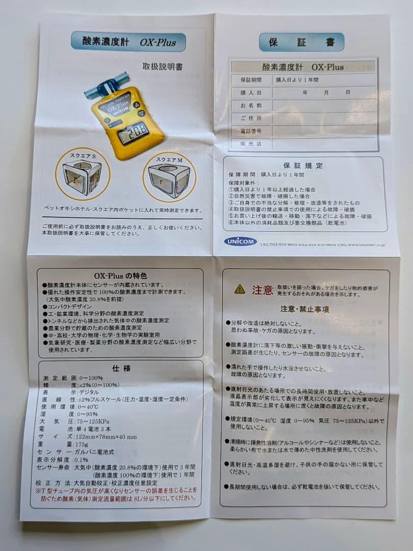 UNICOM OX-Plus 酸素濃度計(ペット使用可)