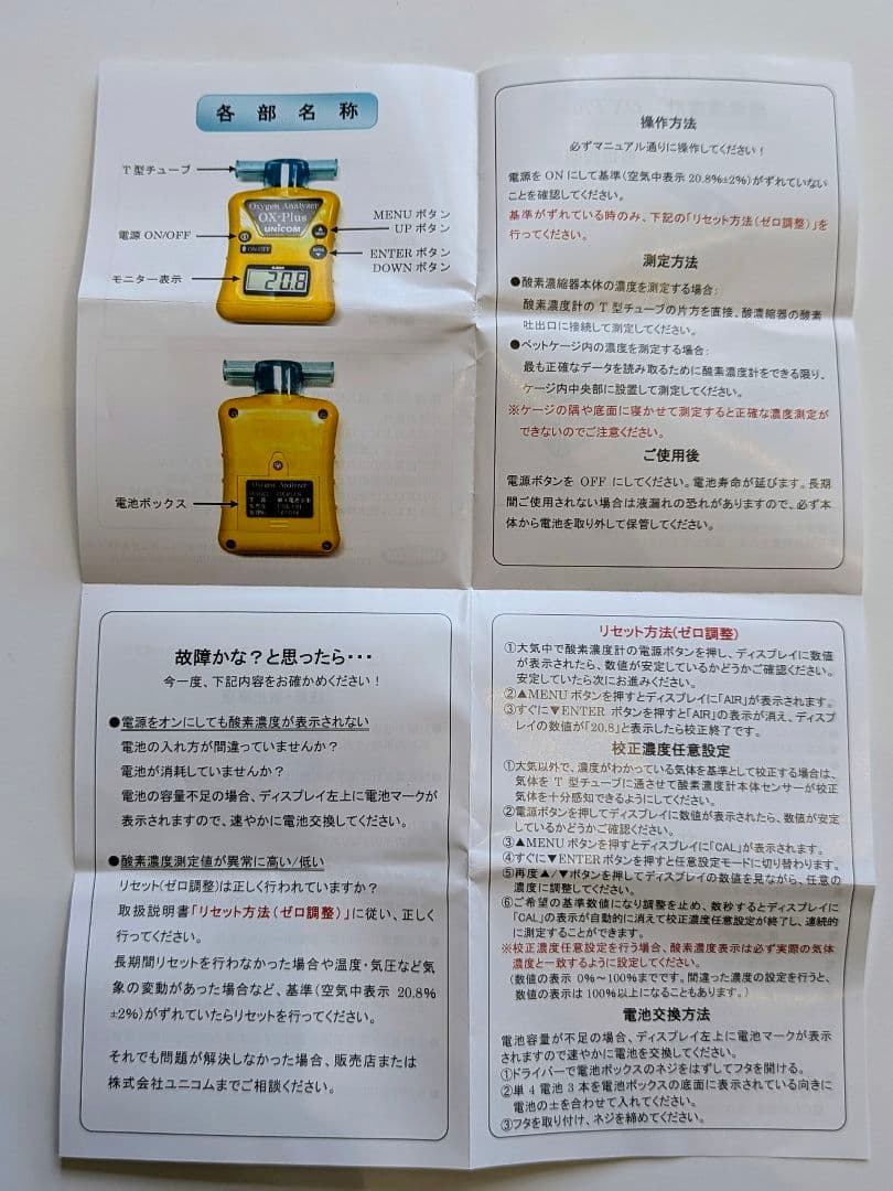 UNICOM OX-Plus 酸素濃度計(ペット使用可)