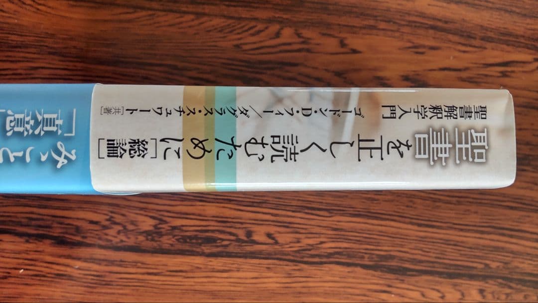 聖書を正しく読むために総論　希少本　美品