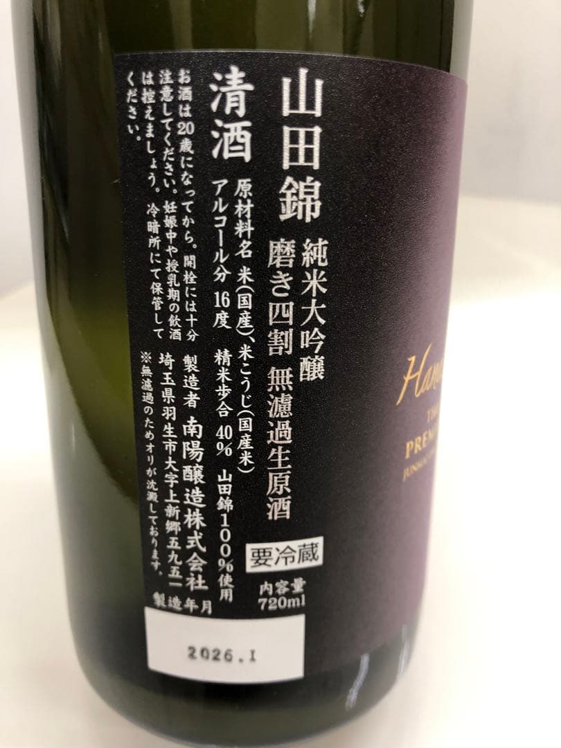 26年1月 花陽浴 プレミアム 山田錦 おりがらみ　雫採り　限定品 720ml