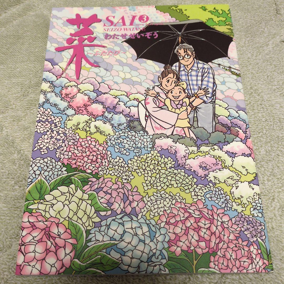 菜　SAI わたせせいぞう 全3巻セット