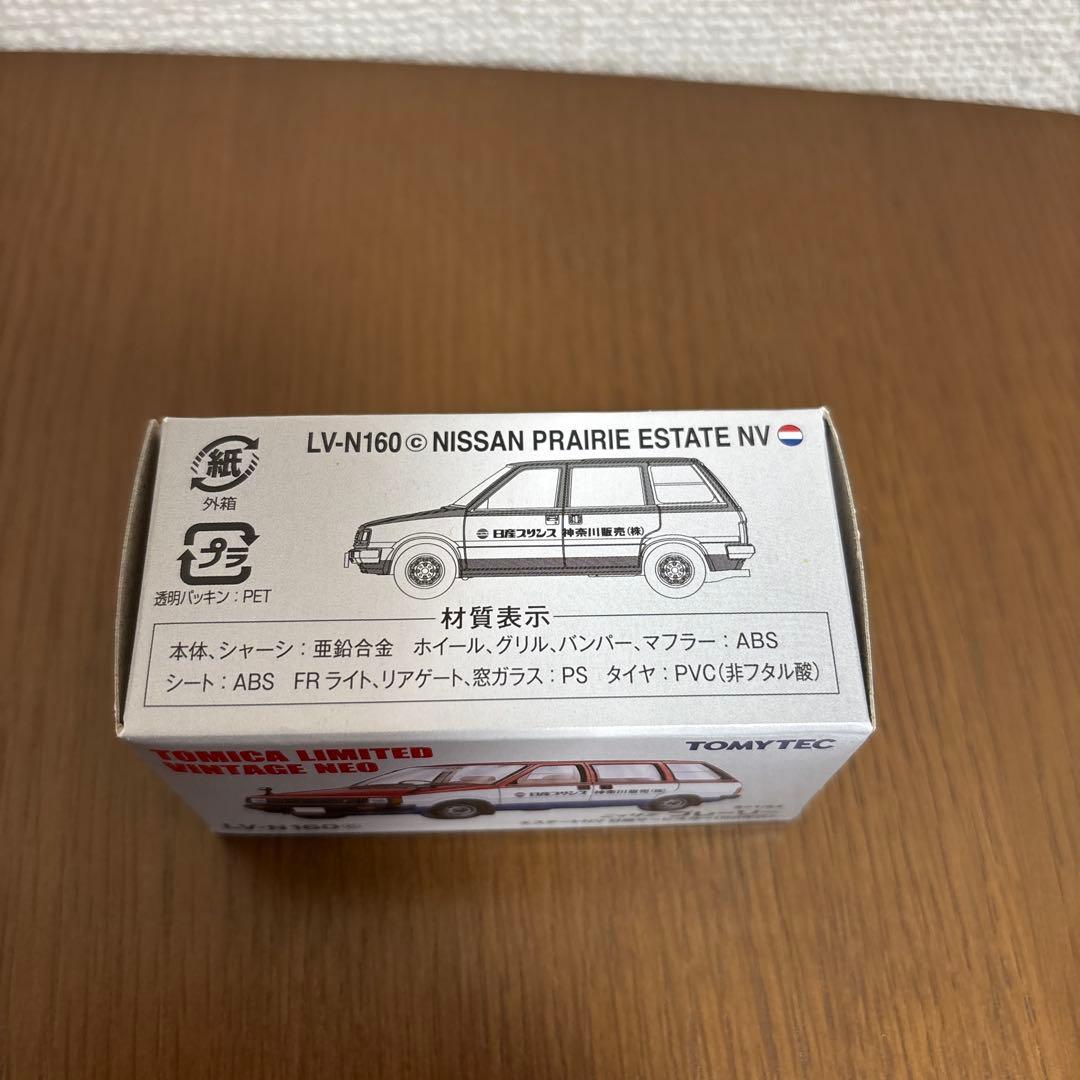 トミカリミテッドヴィンテージネオ　ニッサン　プレーリー　日産サービスカー