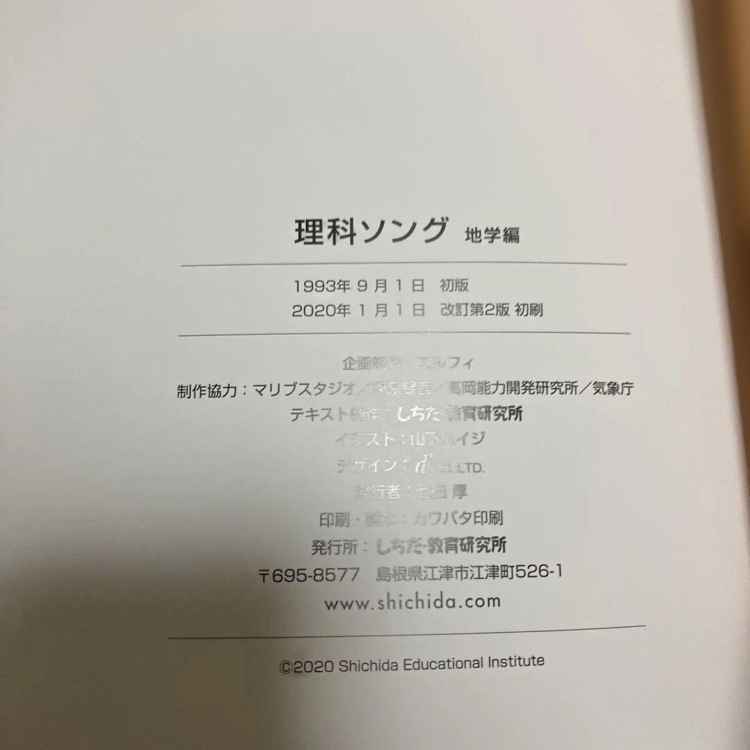 七田式　理科ソング・社会科ソング 4冊セット