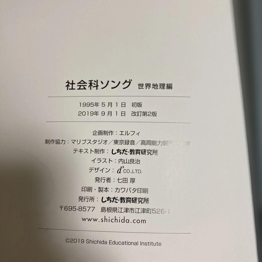 七田式　理科ソング・社会科ソング 4冊セット