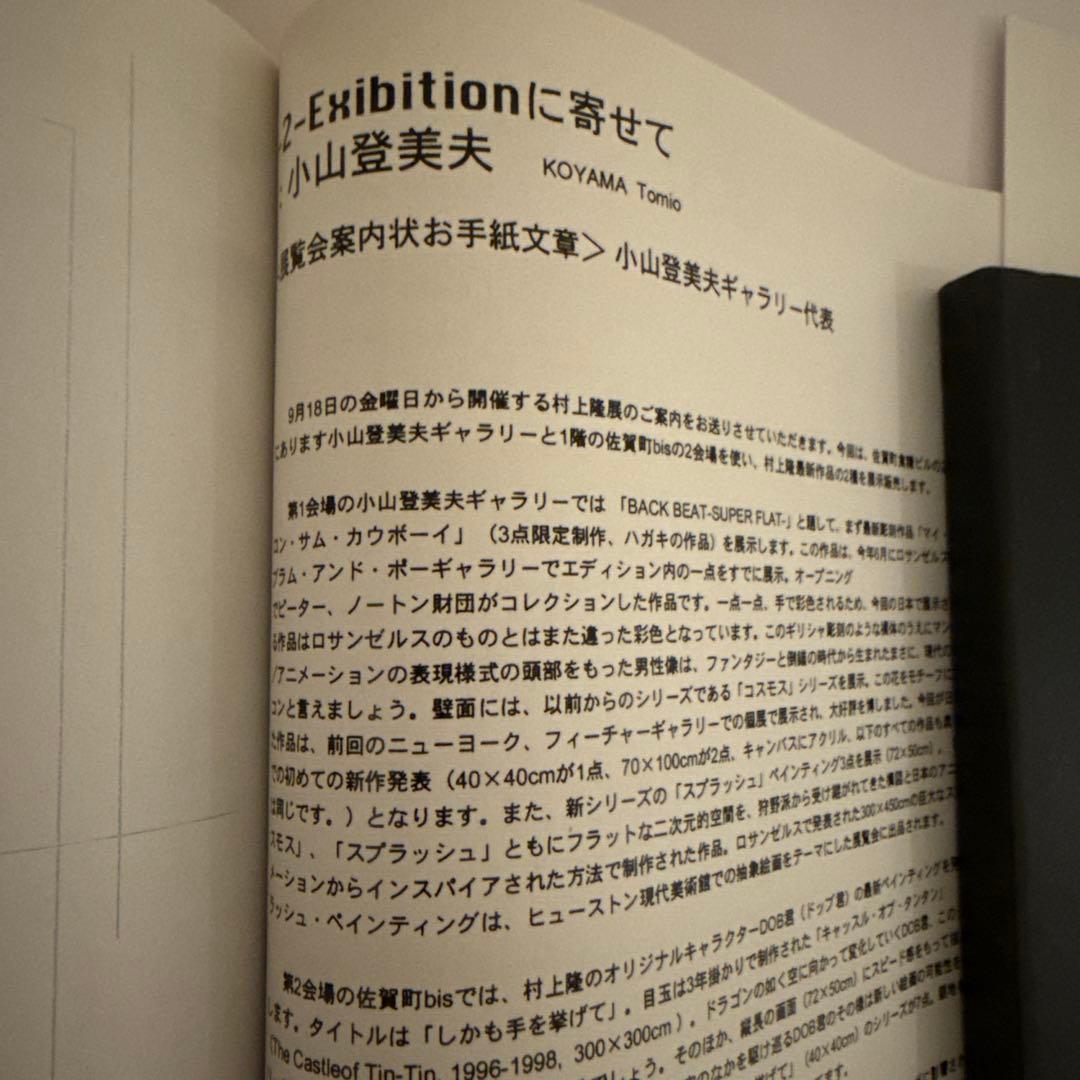村上隆 1998年 2 展覧会 公式コピー本
