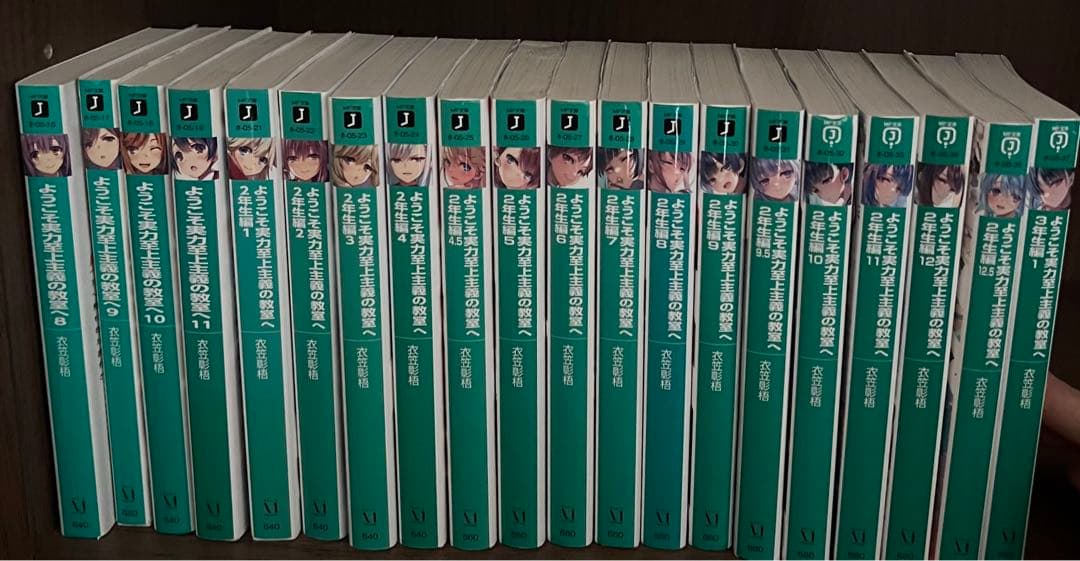 ようこそ実力至上主義の教室へ　 1年生編8巻,9巻,10巻,11巻 2年生編全巻
