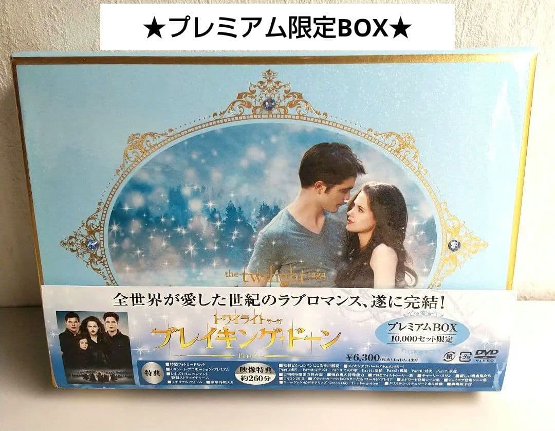 新品★ブレイキングドーンPart2/トワイライト・サーガ プレミアムBOX 3枚