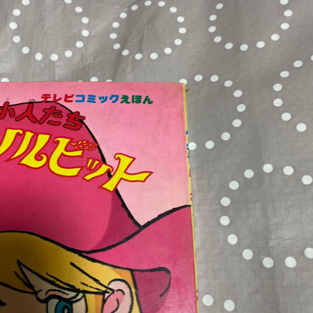森の陽気な小人たち　ベルフィーとリルビットテレビコミックえほん