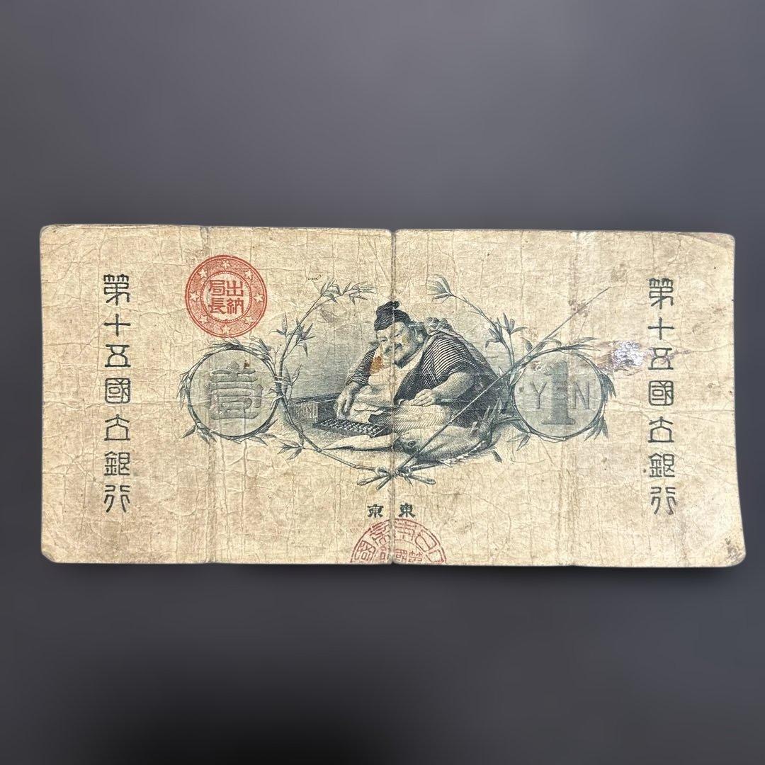 【再々お値下げ】旧紙幣 新国立銀行券1円札【水平1円・希少】