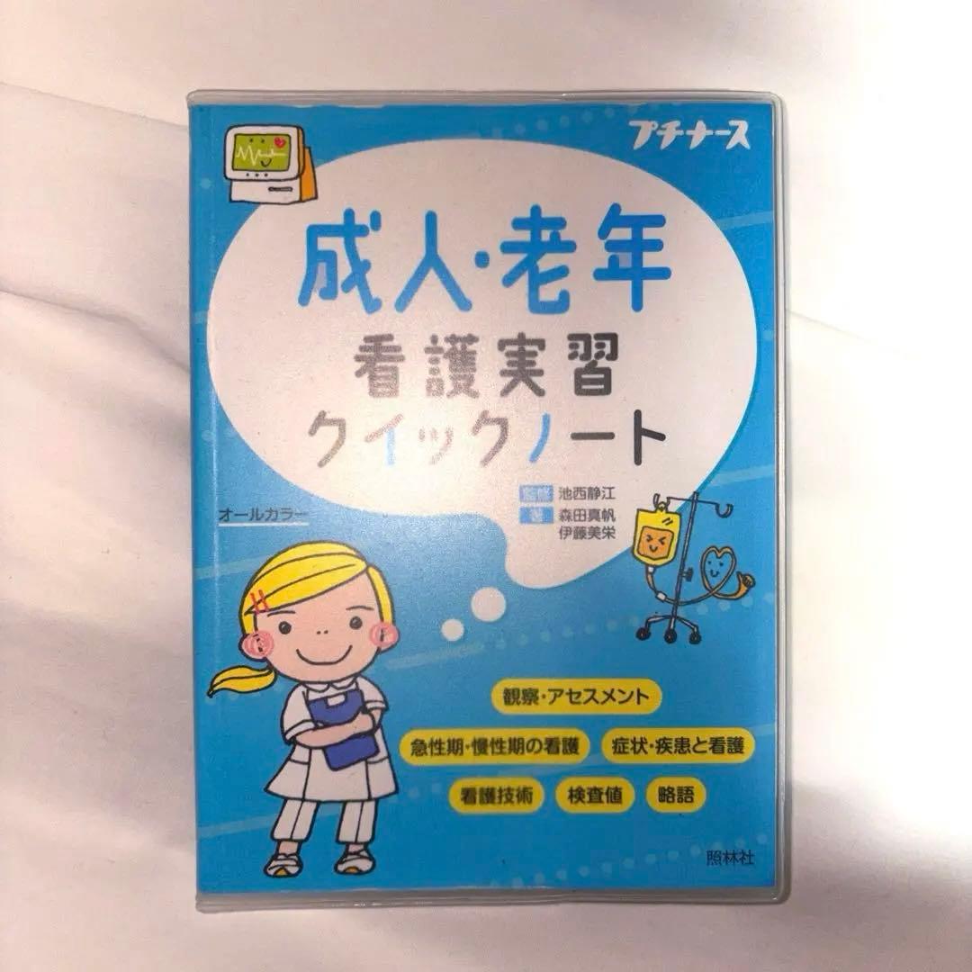 【クイックノートシリーズ＆疾患別看護過程】 看護学生 実習参考書 8点セット
