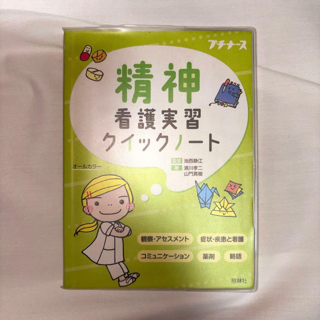 【クイックノートシリーズ＆疾患別看護過程】 看護学生 実習参考書 8点セット