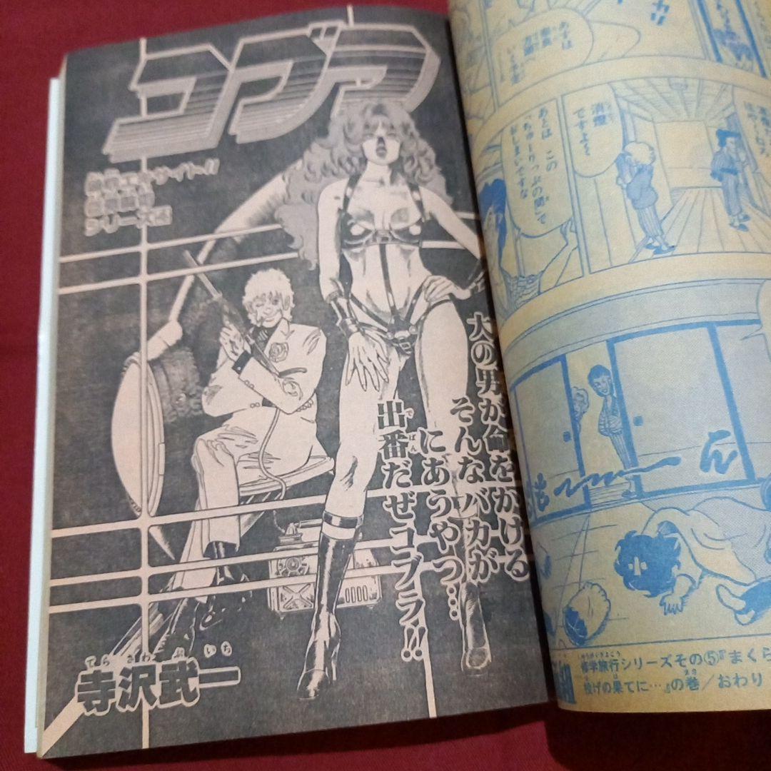 【当時物美品】週刊 少年 ジャンプ 1981年23号 漫画 アニメ