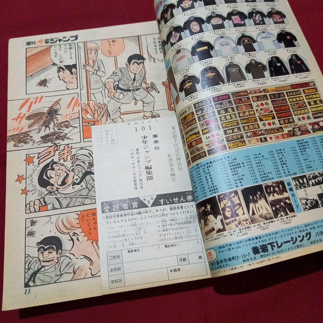 【当時物美品】週刊 少年 ジャンプ 1981年23号 漫画 アニメ