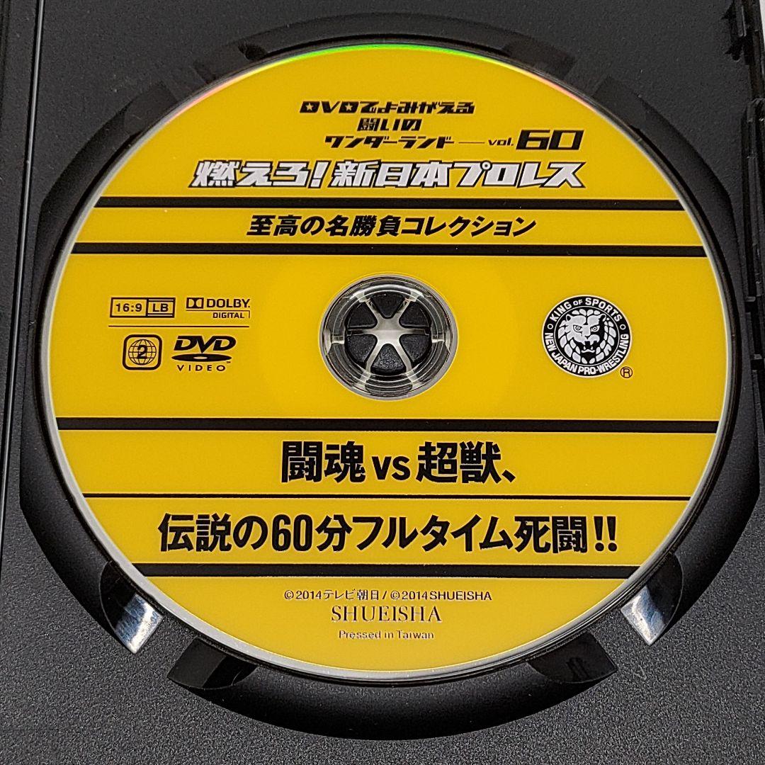 燃えろ！新日本プロレス DVD Vol.60 闘魂 vs 超獣