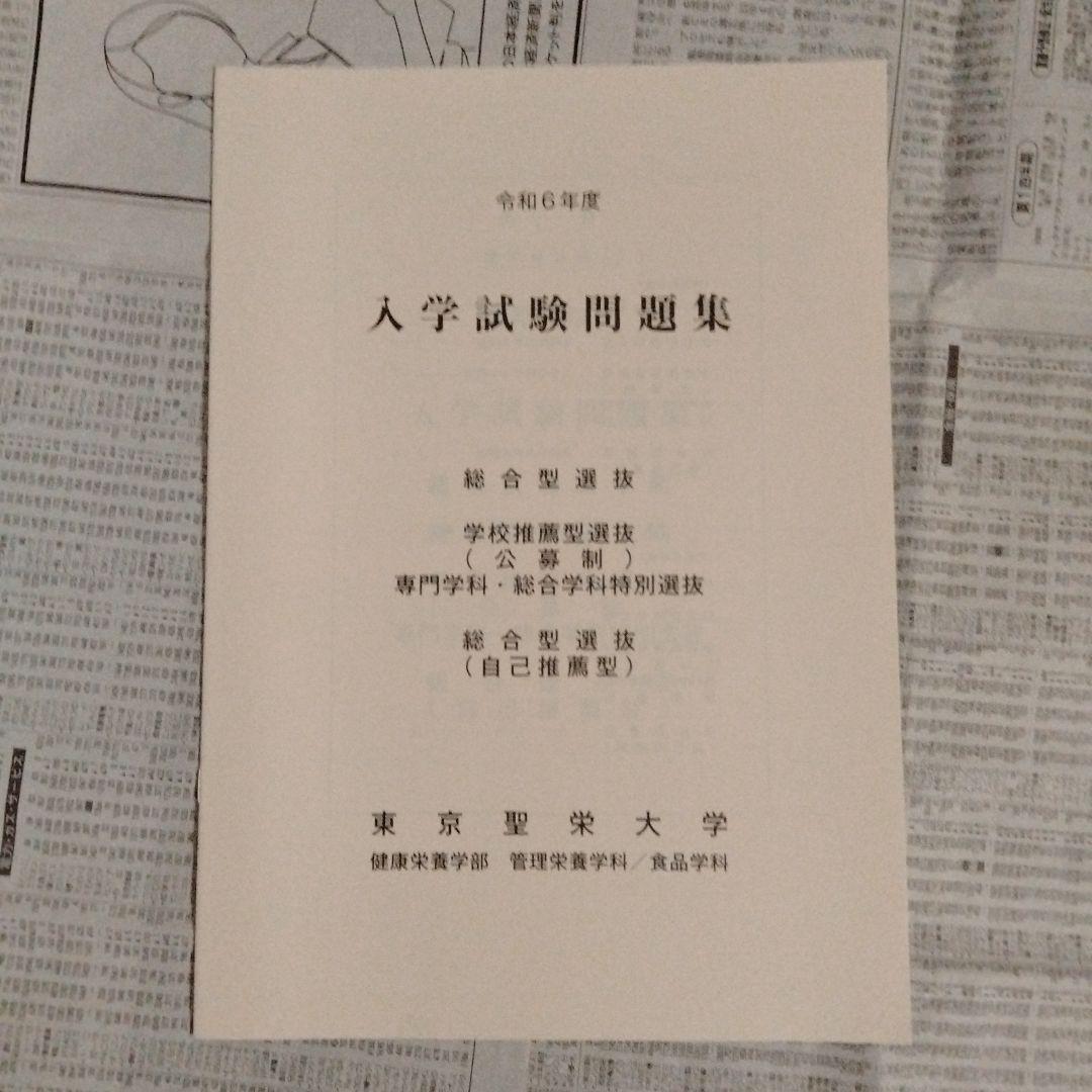 東京聖栄大学 令和6年度・令和7年度 総合型選抜等 入学試験問題集（2冊セット）
