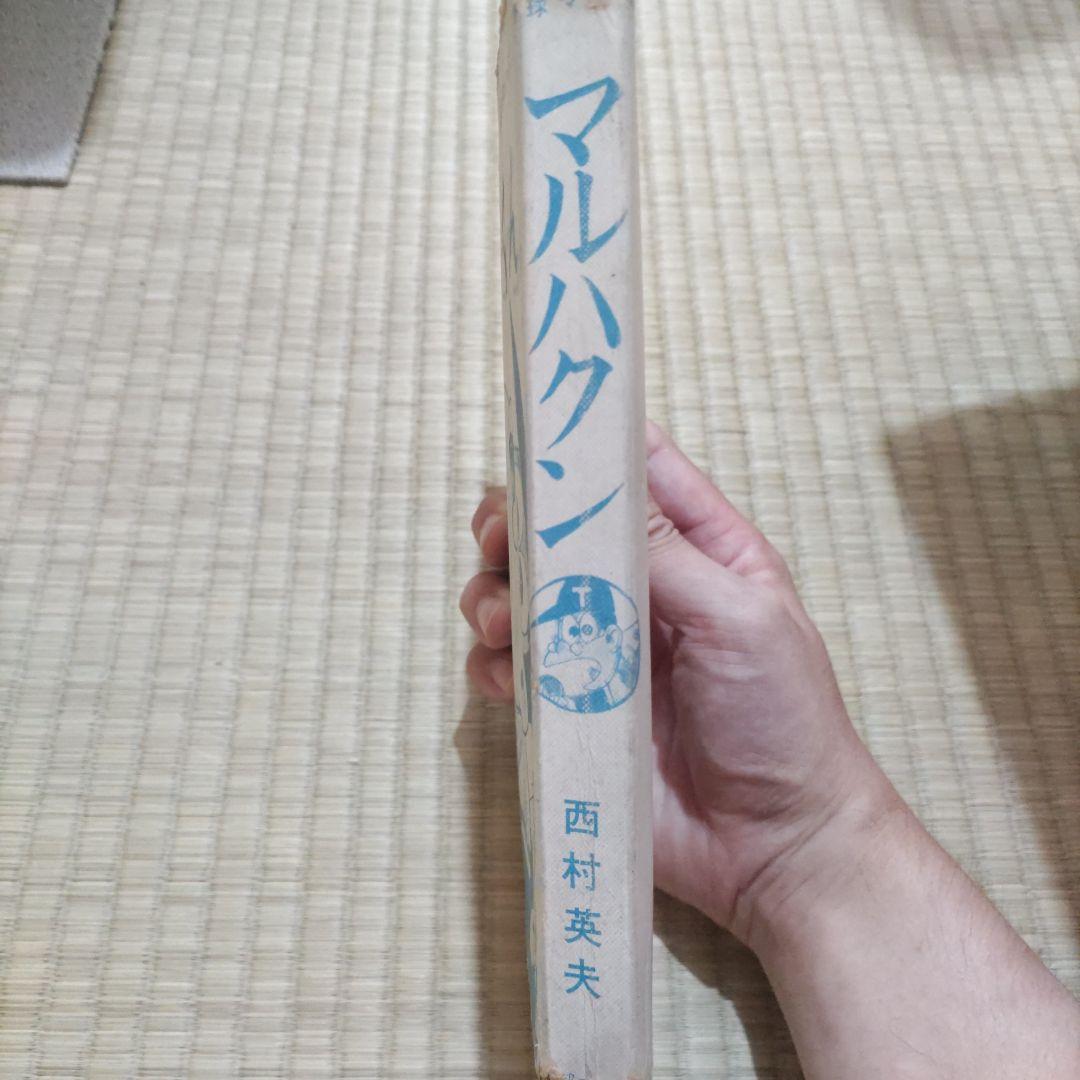 貸本漫画　『マルハクン』　西村英夫