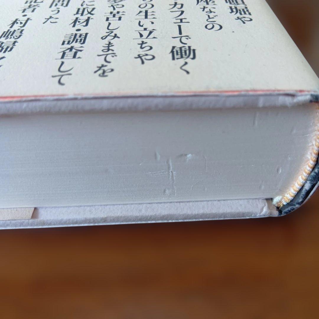 カフェー考現学　村島 帰之 / 津金沢 聡広 / 土屋 礼子　柏書房