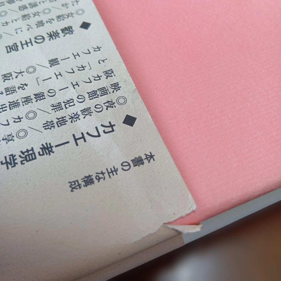 カフェー考現学　村島 帰之 / 津金沢 聡広 / 土屋 礼子　柏書房