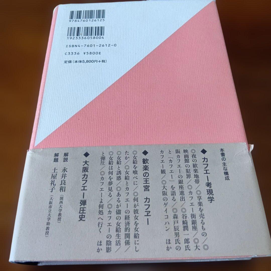 カフェー考現学　村島 帰之 / 津金沢 聡広 / 土屋 礼子　柏書房